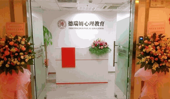 德瑞姆心理教育机构